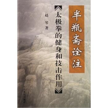 【正版书籍】 半瓶斋诠注:太极拳的健身和技击作用 赵琴 著 人民体育出版社