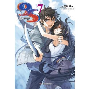 【正版书籍】 9S遗产尖兵7 叶山透　著,邱锺仁　译 湖南美术出版社