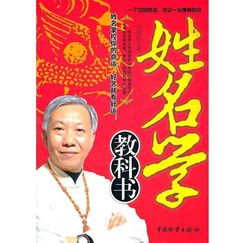 【正版书籍】 姓名学教科书 何荣桂　著 中国财富出版社