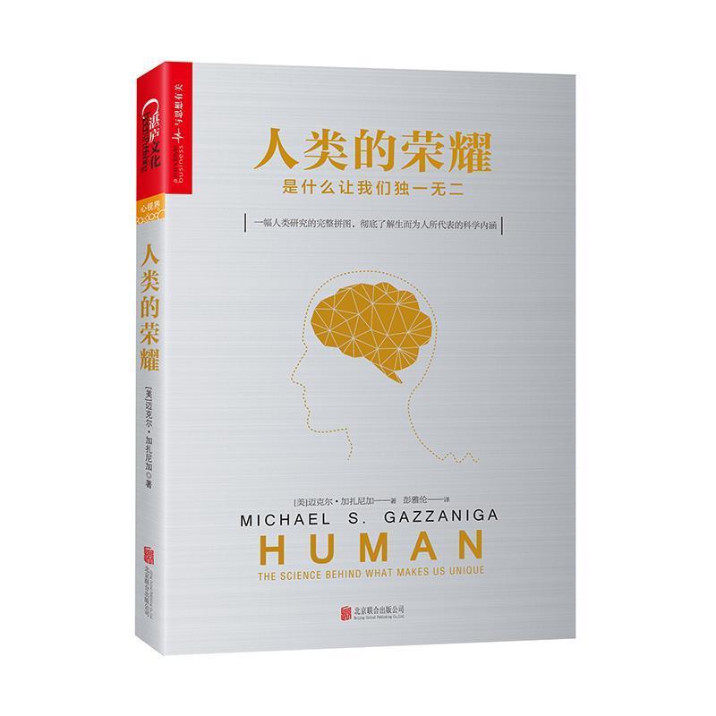【正版书籍】 人类的荣耀:是什么让我们 [美] 迈克尔·加扎尼加(Michael S. Gazzaniga),译者：彭雅伦 北京联合出版公司