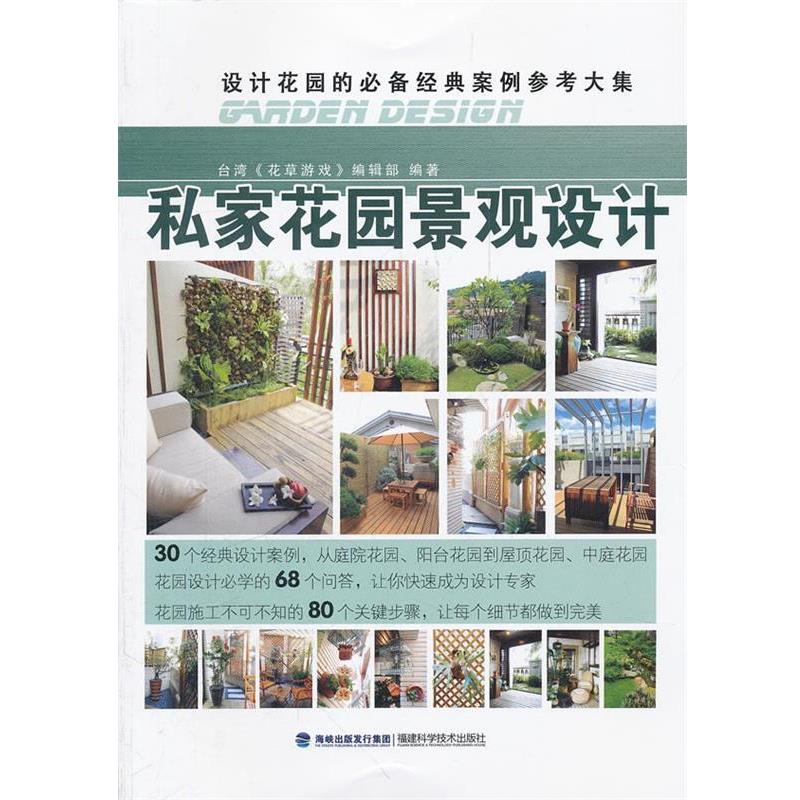【正版书籍】 私家花园景观设计 台湾《花草游戏》编辑部　编著 福建科技出版社