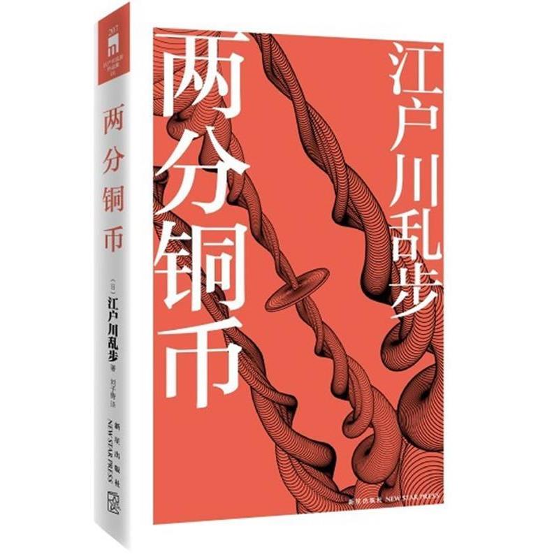 【正版书籍】 两分铜币 (日)江户川乱步 著,刘子倩 译 新星出版社