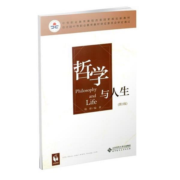 【正版书籍】 哲学与人生 杨耕 北京师范大学出版社