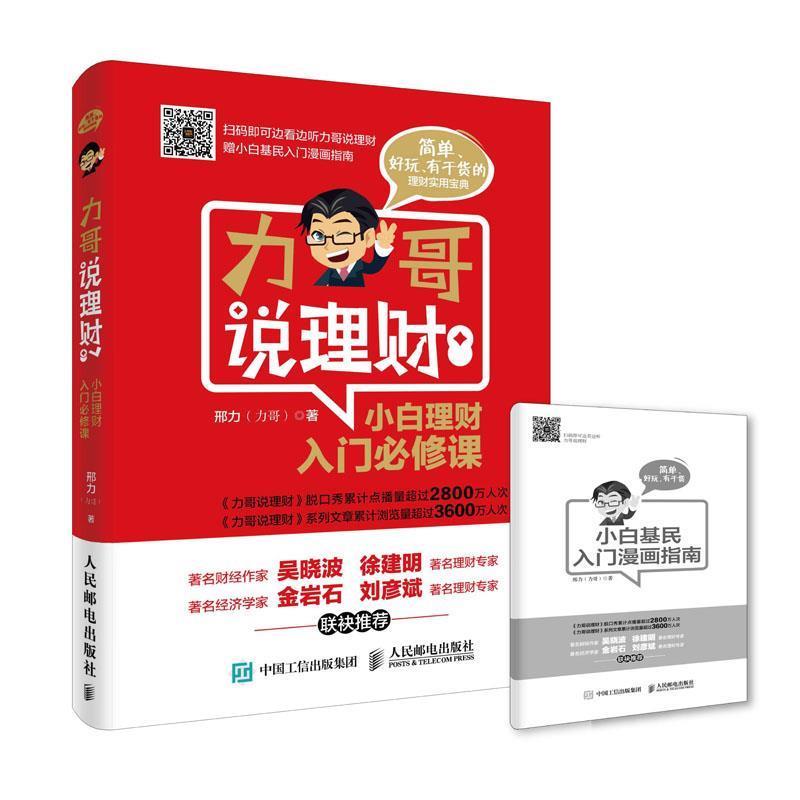 【正版书籍】 力哥说理财 小白理财入门必修课 邢力(力哥) 人民邮电出版社