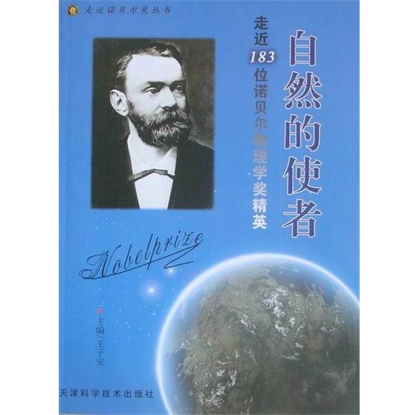 【正版书籍】 走近诺贝尔奖丛书·走近183位诺贝尔物理学奖精英:自然的使者 王子安 编 天津科学技术出版社
