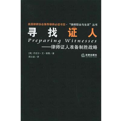 【正版书籍】 寻找证人—证人准备制胜战略 （美）斯默 著,国利波 译 法律出版社