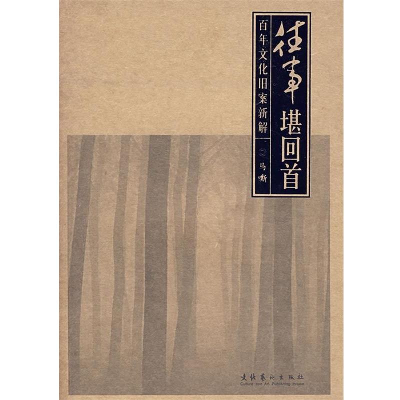 【正版书籍】 往事堪回首:百年文化旧案新解 马嘶 著 文化艺术出版社