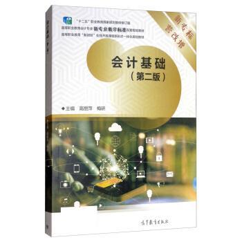 【正版书籍】 会计基础 高丽萍,梅研 高等教育出版社