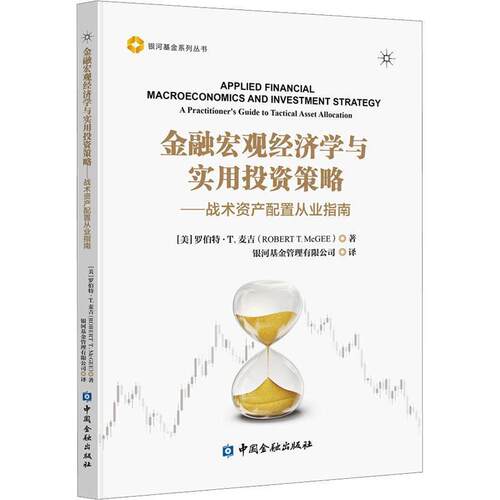 【正版书籍】 金融宏观经济学与实用投资策略—战术资产配置从业指南 [美]罗伯特·T.麦吉,银河基金管理有限公司 中国金融出版社
