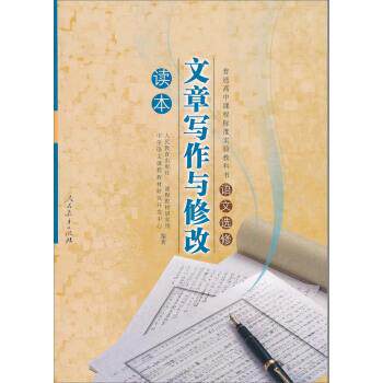 【正版书籍】 普通高中课程标准实验教科书语文选修:文章写作与修改读本 人民教育出版社,课程教材研究所,中学语文课程教材研究开