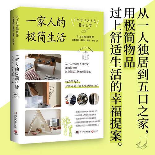 【正版书籍】 一家人的极简生活 日本素晴社编辑部 湖南文艺出版社