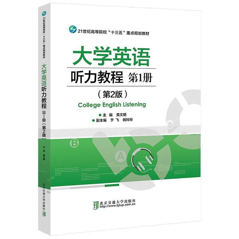 【正版书籍】 大学英语听力教程.册 黄文婧著,张利军 编 北京交通大学出版社
