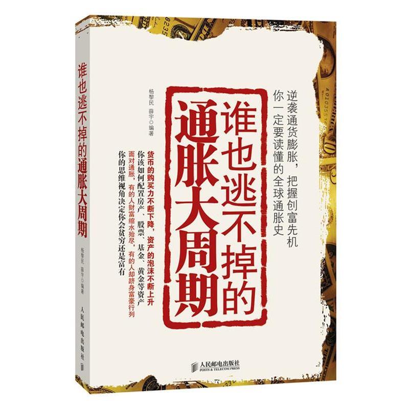 【正版书籍】 谁也逃不掉的通胀大周期 杨黎民,薛宇 编著 人民邮电出版社