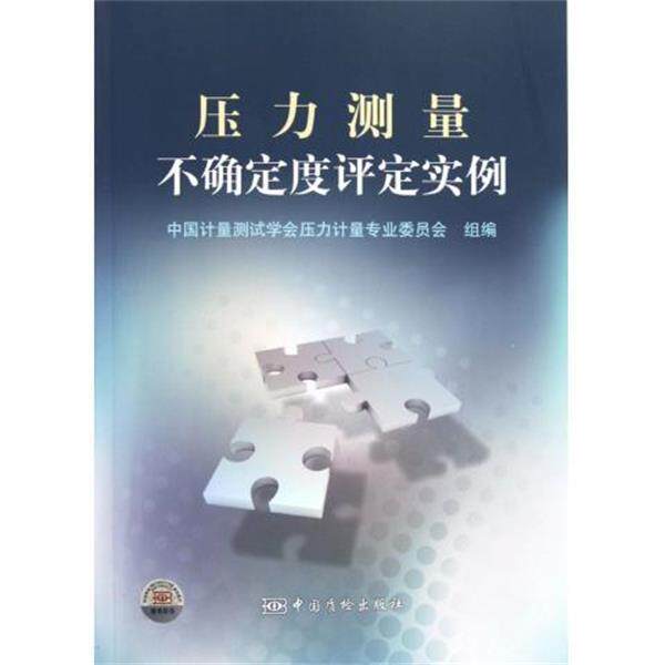 【正版书籍】 压力测量不确定度评定实例 中国计量测试学会压力计量专业委员会 编 中国质检出版社