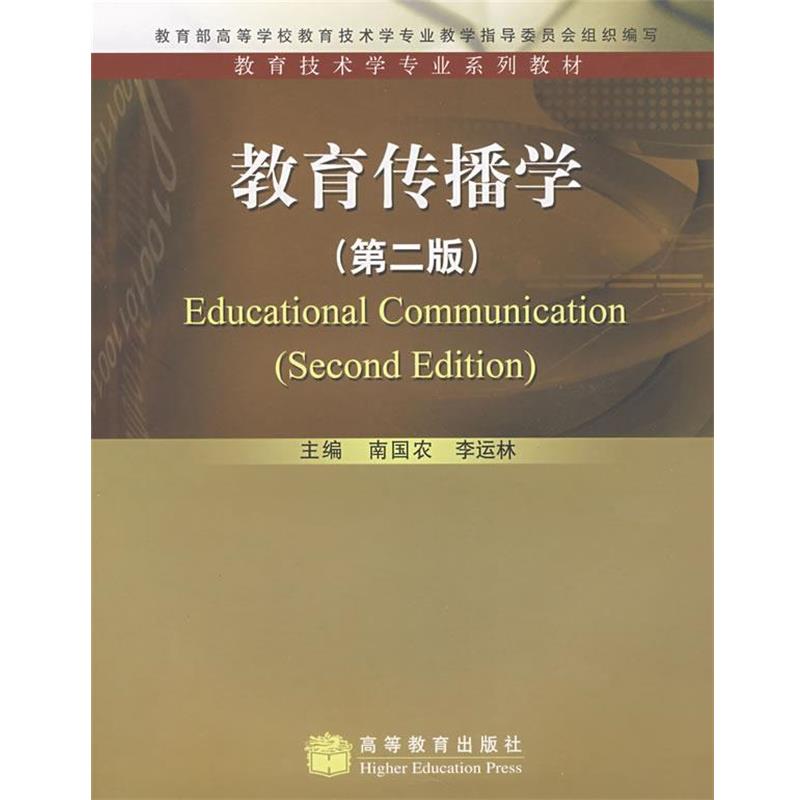【正版书籍】 教育传播学 南国农,李运林　主编 高等教育出版社
