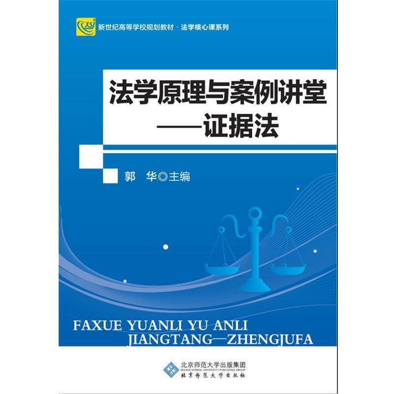 【正版书籍】 法学原理与案例讲堂:证据法 郭华 编 北京师范大学出版社