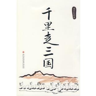 【正版书籍】 千里走三国 成君忆 深圳报业集团出版社