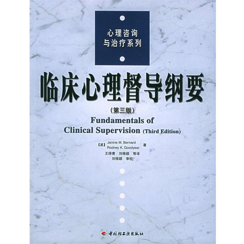 【正版书籍】 临床心理督导纲要 (美)伯纳德,(美)古德伊尔 著,王择青 等译 中国轻工业出版社