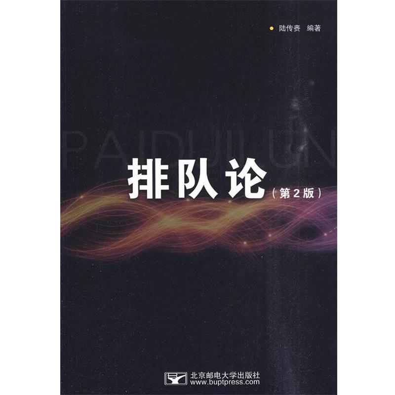 【正版书籍】 排队论 陆传赉 著 北京邮电大学出版社有限公司