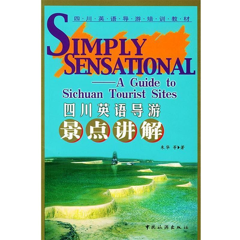 【正版书籍】 四川英语导游景点讲解 四川英语导游培训教材 朱华 等著 中国旅游出版社