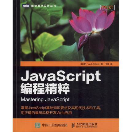 【正版书籍】 JavaScript编程精粹 (印)韦德·安塔尼(Ved Antani) 人民邮电出版社