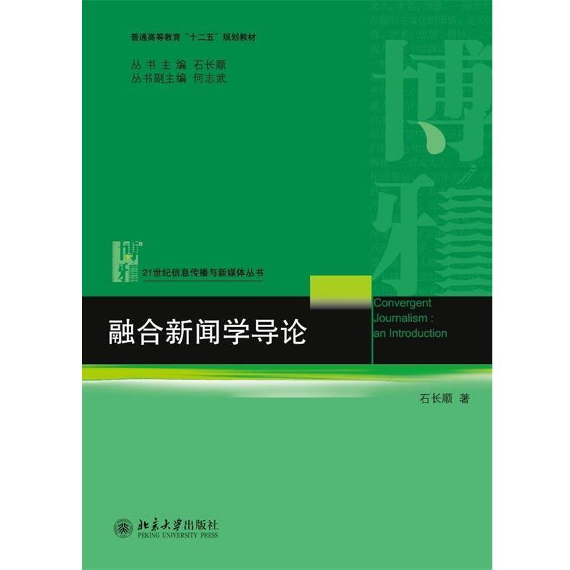 【正版书籍】 融合新闻学导论 石长顺　著 北京大学出版社