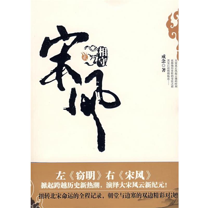 【正版书籍】 宋风2·相守 戒念 著 珠海出版社