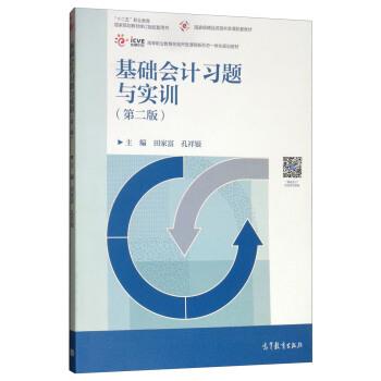 【正版书籍】 基础会计习题与实训 田家富,孔祥银 高等教育出版社
