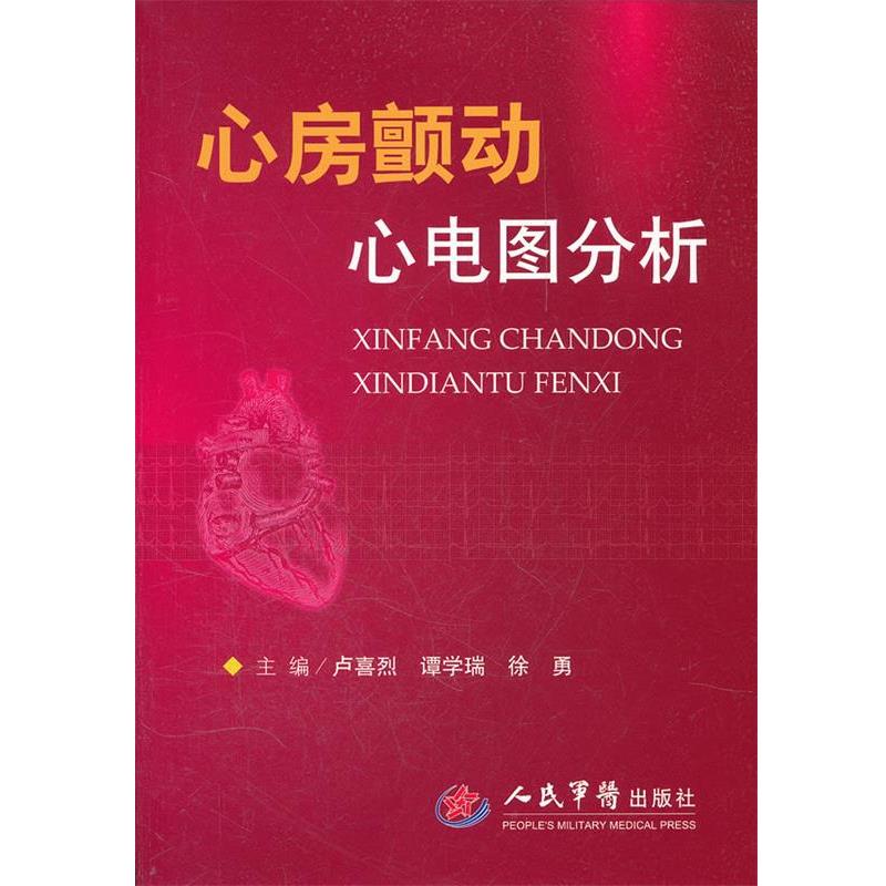 【正版书籍】 心房颤动心电图分析 卢喜烈,谭学瑞,徐勇　主编 人民军医出版社