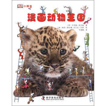 【正版书籍】 DK小精灵:漫画动物王国 [英] 卡罗琳·宾汉姆 著,[英] 丽莎·斯沃森,[英] 拉 科学普及出版社