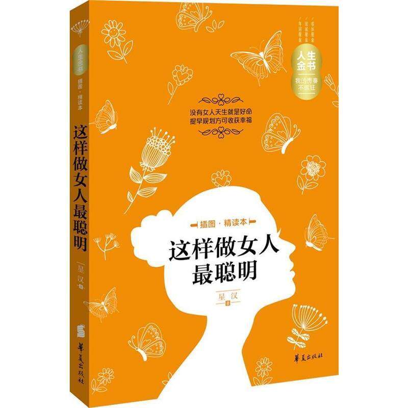 【正版书籍】 人生金书·这样做女人最聪明 星汉 著 华夏出版社