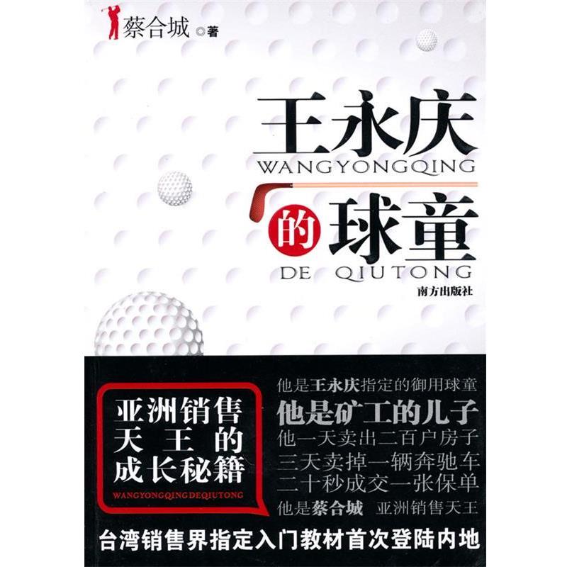 【正版书籍】 王永庆的球童 蔡合城 著 南方出版社