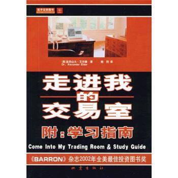 【正版书籍】 走进我的交易室 [美] 亚历山大·艾尔德 著,鲍烈 译 地震出版社