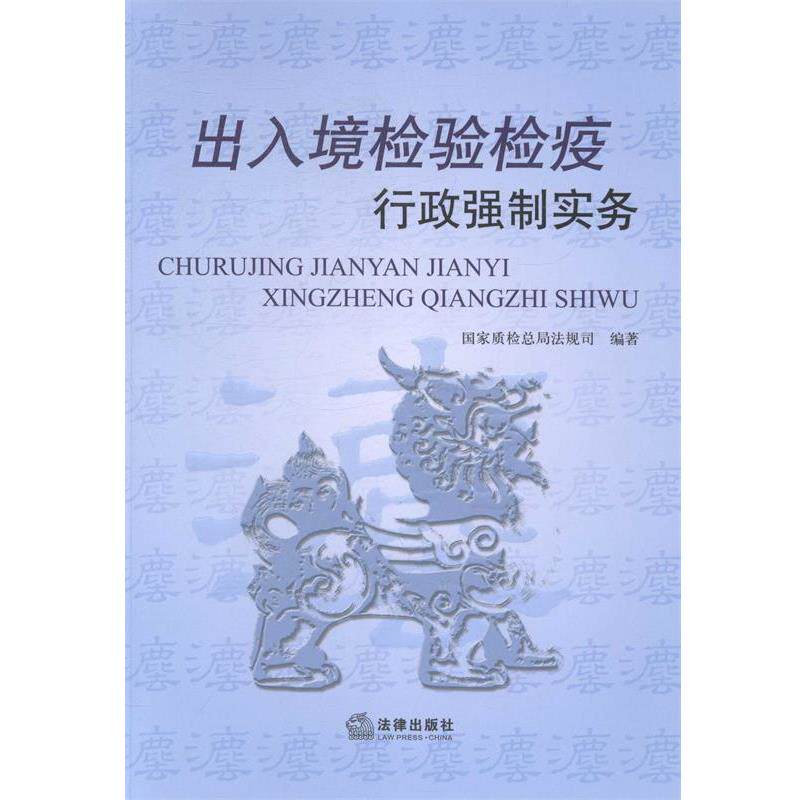 【正版书籍】 出入境检验检疫行政强制实务 国家质检总局法规司 法律出版社