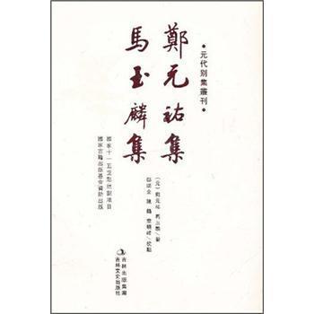 【正版书籍】 元代别集丛刊:郑元祐集·马玉麟集 [元] 郑元祐,马玉麟 著,鄧瑞全,陈鹤,童晓峰 注 吉林出版集团，吉林文史出版社
