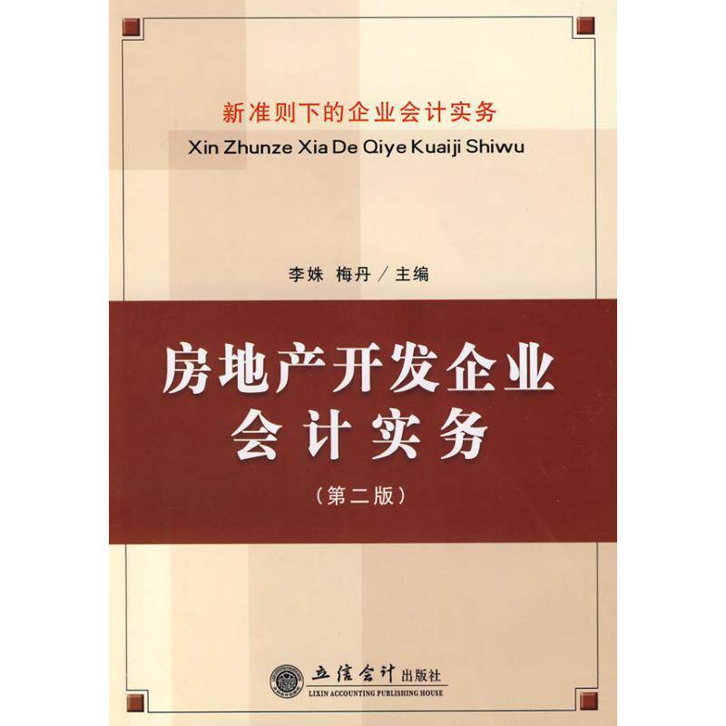 【正版书籍】 房地产开发企业会计实务 李姝,梅丹　主编 立信会计出版社