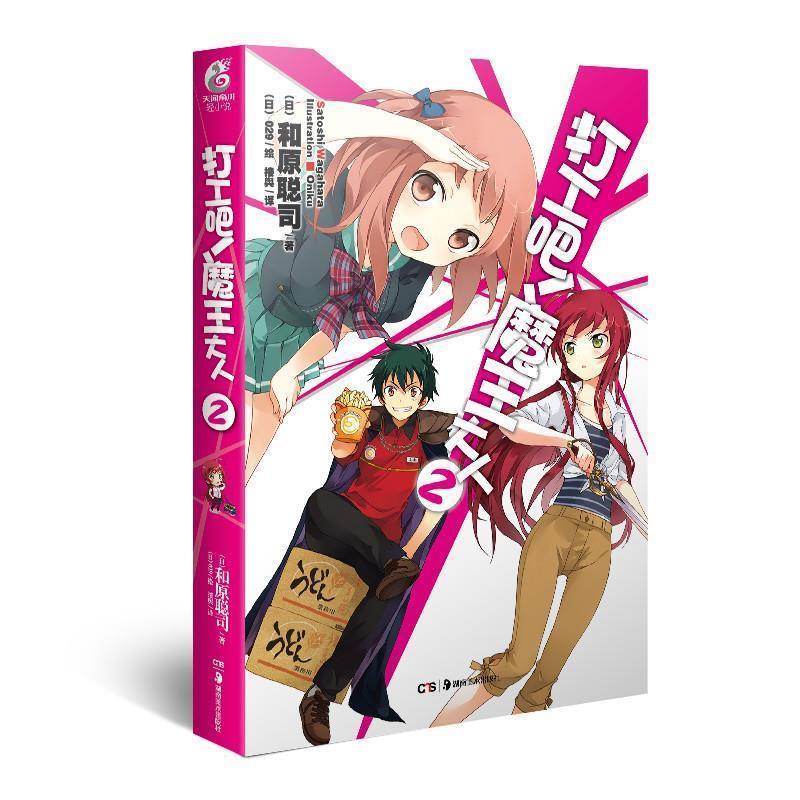 【正版书籍】 打工吧！魔王大人 2 (日)和原聪司,(日)029 绘,接舆 湖南美术出版社
