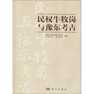 【正版书籍】 民权牛牧岗与豫东考古 郑州大学历史学院考古系　等编著 科学出版社