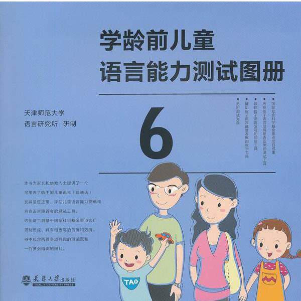 【正版书籍】 学龄前儿童语言能力测试 天津师范大学语言研究所　研制 天津大学出版社