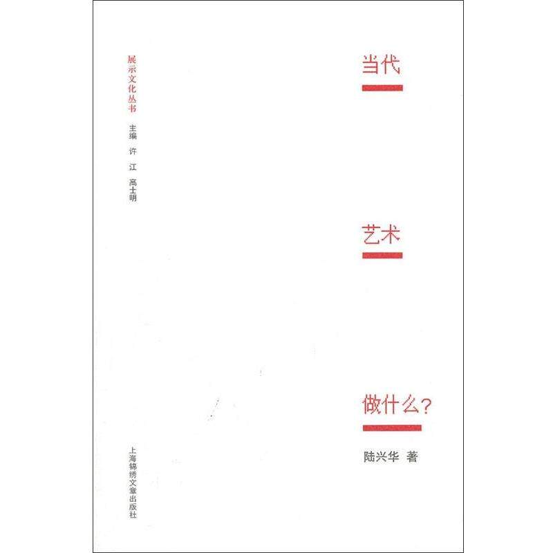 【正版书籍】 当代艺术做什么? 陆兴华著,许江,高士明 编 上海锦绣文章出版社