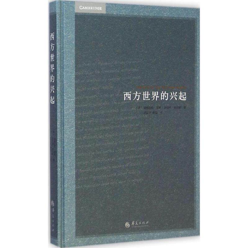 【正版书籍】 西方世界的兴起 (美)诺斯,托马斯 著, 厉以平,蔡磊 译 华夏出版社