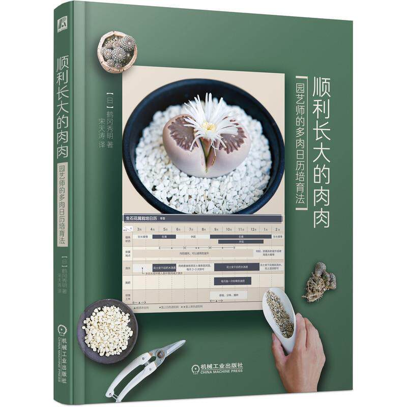 【正版书籍】 顺利长大的肉肉 园艺师的多肉日历培育法 鹤冈秀明宋天涛 机械工业出版社