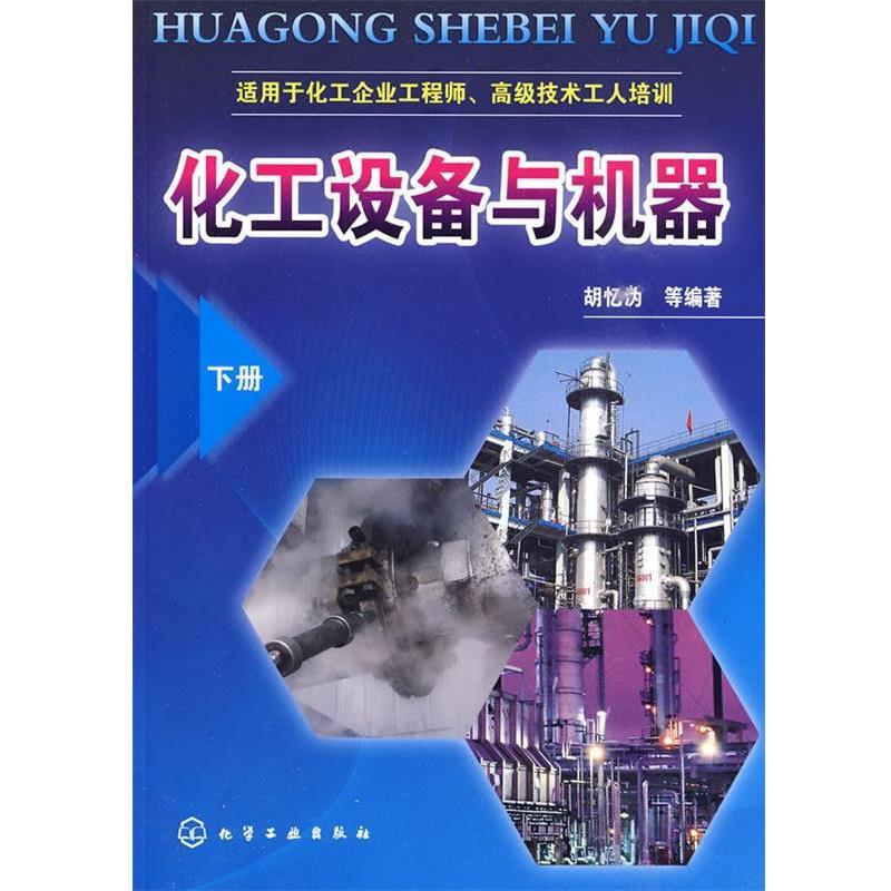 【正版书籍】 化工设备与机器 胡忆沩,于波,胡艳菊　等编著 化学工业出版社