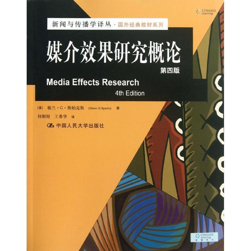 【正版书籍】 媒介效果研究概论 (美),格兰·G·斯帕克斯 ,(Glenn G Sparks) 著,何朝阳 ,王希华 译 中国人民大学出版社