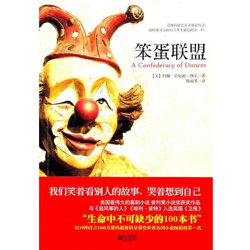 【正版书籍】 笨蛋联盟 (美)图尔 著,韩雨苇 译 江苏文艺出版社