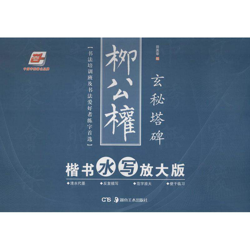 【正版书籍】 华夏万卷·柳公权楷书水写放大版:玄秘塔碑 田英章 编 湖南美术出版社