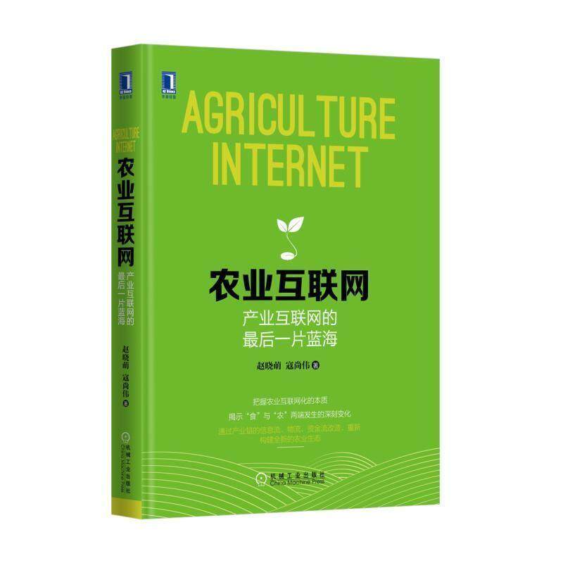【正版书籍】 农业互联网:产业互联网的一片蓝海 赵晓萌 寇尚伟 机械工业出版社