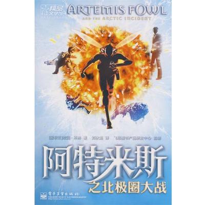 【正版书籍】 阿特米斯之北极圈大战 (爱尔兰)科弗(Colfer,E)　著,刘秋娟　译 电子工业出版社