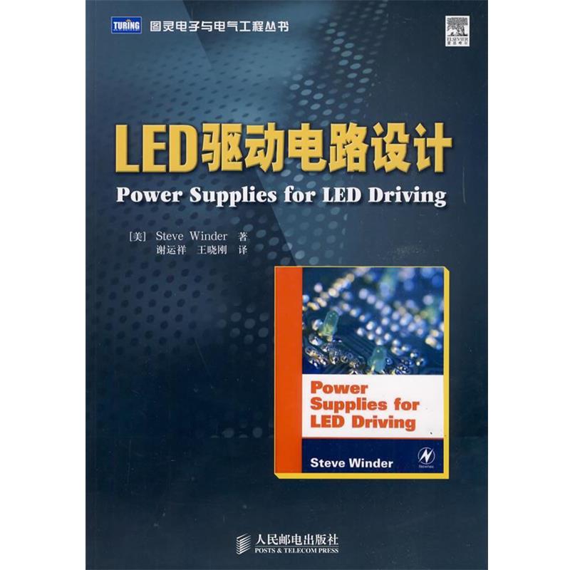 【正版书籍】 LED驱动电路设计 (美)温德尔 著,谢运祥,王晓刚 译 人民邮电出版社