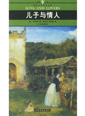 【正版书籍】 儿子与情人 名家名译世界文学名著文库 （英）劳伦斯（Lawrence,D.H.）著,陈良廷,刘文澜 译 中国戏剧出版社